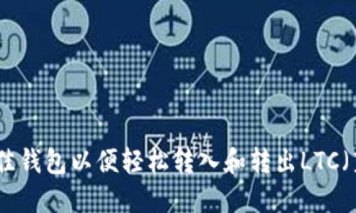 选择最佳钱包以便轻松转入和转出LTC（莱特币）