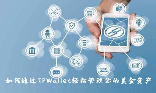 如何通过TPWallet轻松管理你的美金资产