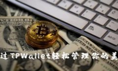 如何通过TPWallet轻松管理你