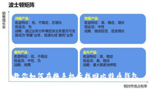 教你如何在换手机后找回比特币钱包