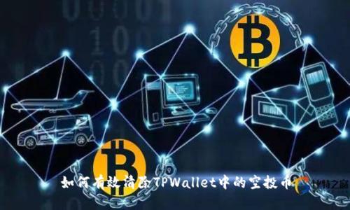 如何有效清除TPWallet中的空投币