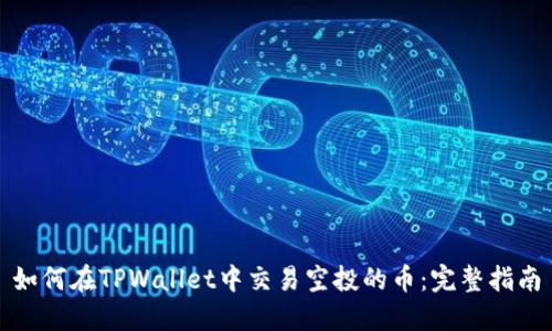 如何在TPWallet中交易空投的币：完整指南