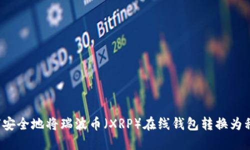 如何安全地将瑞波币（XRP）在线钱包转换为私钥？