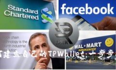 如何建立自己的TPWallet：一