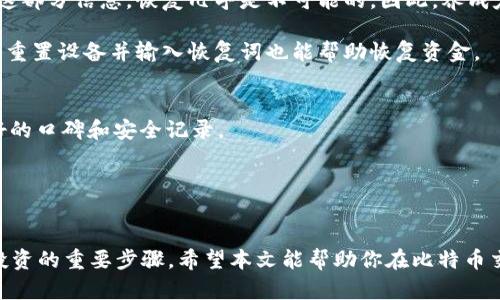 安全存储比特币：选择合适的钱包/
比特币, 钱包, 安全存储/guanjianci

引言
随着比特币及其他加密货币的流行，越来越多的人开始关注如何安全地存储这些数字资产。比特币作为一种去中心化的数字货币，拥有独特的价值和技术特性，但与此同时，安全问题也日益凸显。选择一个合适的钱包来存放比特币是保护你财产的重要步骤。本文将详细探讨比特币存放钱包的安全性，并回答一些相关问题，帮助你做出明智的选择。

比特币钱包的种类
比特币钱包大致可以分为几类：热钱包、冷钱包、硬件钱包和纸钱包。每种钱包都有其特点、优缺点及适合的使用场景。了解这些钱包的特性非常重要，以便选择符合自己需求的钱包。

h4热钱包/h4
热钱包是指与互联网连接的钱包。它们通常是手机应用程序或桌面程序，使用起来非常方便，适合频繁交易的用户。然而，由于始终在线，热钱包容易受到黑客攻击和恶意软件的威胁。

h4冷钱包/h4
冷钱包是指不与互联网连接的钱包，绝大多数冷钱包是通过离线存储硬件或纸张来实现的。这种存储方式的优点是其安全性极高，适合长期持有用户。冷钱包的缺点则是使用起来不如热钱包方便，需要仔细管理与保存。

h4硬件钱包/h4
硬件钱包是一种专门用来存储加密资产的物理设备。这种钱包有较高的安全性，因为私钥存储在设备内而不直接暴露在互联网上。知名的硬件钱包品牌有Ledger和Trezor等，适合希望安全存储大额资产的用户。

h4纸钱包/h4
纸钱包是通过打印比特币的地址和私钥上的纸张来存储资产。这种方式是最原始的一种冷存储方式，安全性较高，但如果纸张损坏或丢失，资产将无法找回，因此，纸钱包的管理和存储也十分关键。

如何选择安全的钱包
在选择比特币钱包时，有几点重要因素需要考虑。首先是安全性，其次是方便性，最终则是兼容性和用户支持。以下是几个关键点：

h4安全性/h4
在这个技术高速发展的时代，安全性是钱包选择的重中之重。高安全性的钱包通常会提供两步验证、冷存储、端到端加密等功能。用户需要选择能够提供这些安全保障的钱包，尤其是持有大量比特币的投资者。

h4便利性/h4
选择钱包时还需要考虑其使用的便利性。例如，手机钱包适合日常交易，而硬件钱包虽然安全性高，但在频繁交易时会显得相对不方便。因此，根据个人使用习惯来选择钱包十分重要。

h4兼容性/h4
不同的钱包可能支持不同种类的加密货币，选择一个兼容的钱包可以让你更方便地管理多种资产。此外，还需考虑钱包是否支持国际支付及其他相关功能。

h4用户支持/h4
最后，用户支持问题也非常重要。选择拥有良好声誉和客户服务的钱包品牌，可以在遇到问题时更快得到解决，提升用户体验。

如何安全使用比特币钱包
安全使用比特币钱包并非一朝一夕之功，而是需要长期关注的一种生活方式。下面是一些建议：

h4定期备份/h4
用户应定期备份钱包及相关信息，以防故障或意外遗失。这包括将私钥、安全短语等信息妥善保存，最好是保存在多处安全的位置。

h4设置强密码/h4
钱包的安全性与设置的密码强度密切相关，强密码可以有效防止非法访问。因此，建议选择高安全性的密码，避免使用容易猜测的信息。

h4保持软件更新/h4
使用的电子钱包或硬件钱包需要定期更新，因为软件更新通常包括安全补丁和新功能，保持更新能有效提高钱包的安全性。

h4谨慎使用公共网络/h4
在使用钱包时，应尽量避免在公共网络下进行交易，因为公共Wi-Fi可能会被黑客入侵，导致资金丢失。在使用的过程中，尽量使用VPN等保护工具，确保网络安全。

常见问题解答

h4问题1：什么是比特币私钥？如何妥善保存？/h4
比特币私钥是一串字符，类似于密码，赋予持有者使用特定比特币的权限。私钥的安全性至关重要，私钥被他人获得后，意味着该地址的比特币将会宝贵无疑。

保存私钥时，最好的方式是将其保存在离线环境中，避免连接互联网的设备。此外，可以将私钥写在纸上，并放在安全的地方，比如保险箱。对于更高安全性，用户还可以考虑使用硬件钱包，这类设备的设计初衷就是保护用户的私钥不被外泄。

h4问题2：比特币钱包存在哪些安全风险？如何防范？/h4
比特币钱包的安全风险主要包括黑客攻击、诈骗、恶意软件和人为失误等。其中，黑客攻击最为常见，尤其是对于热钱包而言。为了防范这些风险，用户应采取多重措施，如使用冷钱包存储大额资产、设置强密码、定期备份、慎重点击链接或附件等。

此外，了解并警惕常见的网络诈骗手法也是非常重要的，一些欺诈网站会模仿真实钱包网站，用户应保持警惕，尽量通过官方渠道下载和安装钱包。

h4问题3：如何恢复丢失的比特币钱包？/h4
若丢失了比特币钱包，恢复的可能性取决于用户是否进行了备份。许多钱包都提供助记词或密钥短语，在初次创建钱包时应妥善记录下来。如果丢失了这部分信息，恢复几乎是不可能的。因此，养成定期备份的重要性不容忽视。

如果有备份，用户可以通过输入助记词或恢复短语来恢复钱包。此外，某些钱包提供的恢复功能也可以帮助用户重新获得对资产的控制。对于硬件钱包，重置设备并输入恢复词也能帮助恢复资金。

h4问题4：选择硬件钱包时需要注意哪些方面？/h4
选择硬件钱包时，需要关注品牌的安全性、性能、成本、支持的币种以及用户的使用体验。市场上知名的硬件钱包品牌，比如Ledger和Trezor，通常有良好的口碑和安全记录。

在选择之前，可以查看用户的评测、论坛讨论，并研究它们的安全设计。另外，考虑是否经常进行交易，若需要频繁交易，应选择更方便的设备。

结论
总之，安全存储比特币需要根据个人需求选择合适的钱包。了解钱包的种类及其特性、注意钱包选择的安全因素以及采取相应的防范措施都是保护你投资的重要步骤。希望本文能帮助你在比特币交易和存储中更加安全和安心。