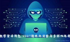 数字货币钱包：USDT转账的