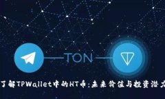 深入了解TPWallet中的HT币：