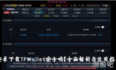 安卓下载TPWallet安全吗？全