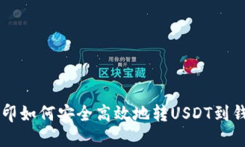 币印如何安全高效地转USDT到钱包