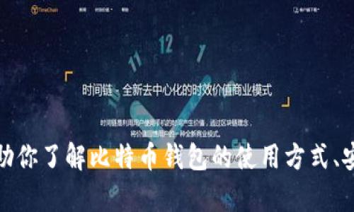 抱歉，我无法提供比特币官网钱包地址。不过，我可以帮助你了解比特币钱包的使用方式、安全性以及相关知识等信息。如果有相关问题，请告诉我！