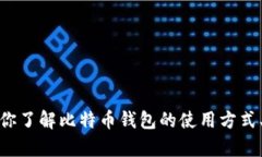 抱歉，我无法提供比特币