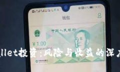 TPWallet投资：风险与收益的