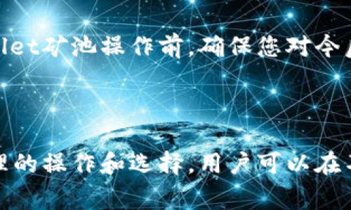 在币圈中，TPWallet矿池是一个相对较为常见的矿池选项，许多用户会在使用过程中遇到需要删除矿池的情况。这可能是因为不再需要该矿池，或者希望转向其他的矿池服务。删除TPWallet矿池涉及到一些步骤，下面我将详细介绍如何进行操作。

### 删除TPWallet矿池的步骤

#### 1. 登录TPWallet账户
首先，您需要登录到您的TPWallet账户。打开TPWallet应用或者访问TPWallet官网，输入您的账户信息进行登录。

确保使用正确的用户名和密码，以避免登录失败。如果您忘记了密码，可以通过找回密码的功能进行重置。

#### 2. 进入矿池管理页面
登录成功后，您需要找到矿池管理的选项。一般情况下，这可以在您的账户首页或设置菜单中找到。

在矿池管理页面，您可以看到您当前参与的所有矿池，包括TPWallet矿池的详细信息。

#### 3. 选择TPWallet矿池
在矿池管理页面，找到TPWallet矿池，并点击进入详细设置。这里会显示有关矿池的详细信息，例如矿池收益、投入的资金等。

了解相关信息后，您可以决定是否要继续删除该矿池。

#### 4. 点击删除选项
在TPWallet矿池的详细设置页面，您会找到删除或退出矿池的选项。通常，这个选项会以“删除”、“退出”或“放弃矿池”等字样出现。

点击该选项后，系统可能会弹出一个确认对话框，询问您是否确认删除该矿池。

#### 5. 确认删除
根据系统弹出的提示，确认您要删除TPWallet矿池。如果您选择确认，系统将会处理此请求，并将在矿池管理列表中移除该矿池。

请注意，删除矿池操作可能会导致您失去当前在该矿池内的所有未提取收益，因此在确认之前，谨慎考虑。

### 常见问题

为了更好地帮助如何删除TPWallet矿池，以下是一些常见问题及详细解答。

#### 1. 删除TPWallet矿池后，未提取的收益会如何处理？

删除TPWallet矿池后，您在该矿池内的未提取收益将会丢失。这是因为一旦您退出矿池，矿池将视您为不再参与者，从而无法享受该池的未来分配和收益。

为了避免损失，建议您在进行删除操作之前，先将所有的收益提取出来。具体操作为：在矿池管理页面，找到收益提取的选项，按照提示进行收益的提取操作。提取完成后，再进行删除矿池的步骤。

对于那些不确定自己未来是否还会使用该矿池的用户，建议先保留矿池，直到确定不再需要为止，才能避免不必要的损失。

#### 2. 是否可以重新加入TPWallet矿池？

是的，您可以在任何时候重新加入TPWallet矿池。一旦您删除该矿池，您将失去当前的参与状态，但这并不意味着您无法再次参与。

要重新加入TPWallet矿池，您只需返回矿池管理页，搜索TPWallet矿池，然后按照步骤进行重新加入即可。请注意，重新加入矿池时，您需要重新投入资金并同意矿池的相关规则。

因此，如果您在之前的参与过程中获得了较好的收益，重新加入可能会是一个不错的选择。同时，还可以关注市场变化，决定是继续参与TPWallet矿池，还是转向其他更具优势的矿池。

#### 3. 删除TPWallet矿池会影响我的其他钱包吗？

删除TPWallet矿池不会直接影响您的其他钱包，尤其是如果您使用的是独立的钱包地址。但是，如果您在多个矿池或者多个钱包中使用了同一份私钥，那么在一个矿池的操作确实可能会影响到其他矿池的操作。

为了最大程度上保护您的资产，建议在不同的矿池和钱包中使用不同的私钥和地址。通过这种方式，您即使在删除TPWallet矿池或者其他矿池时，也不必担心会对其他钱包造成影响。

另外，定期备份您的钱包信息，并注意交易记录，能够帮助您更好地管理和保护资产。

#### 4. 如何选择更适合的矿池？

选择合适的矿池与您个人的需求、投资目标以及市场情况密切相关。以下是几个选择矿池时需要考虑的重要因素：

1. **收益率**: 不同的矿池会提供不同的收益率，您需要对比，选择一个合适的收益率。
2. **手续费**: 矿池可能会收取一定的手续费，这会直接影响您的最终收益，因此要在选择时进行评估。
3. **矿池规模**: 大型矿池一般比较稳定，但可能收益会相对较低。小型矿池可能波动较大但潜在收益较高，您需要根据自己的风险承受能力进行选择。
4. **社区和支持**: 一个活跃的社区和及时的技术支持能够帮助您在遇到问题时快速解决。

综上所述，选择合适的矿池不仅关注收益，还需要综合考量风险和手续费等多方面的因素。在进行删除TPWallet矿池操作前，确保您对今后的选择有清晰的计划。

### 总结

删除TPWallet矿池的流程相对简单，但在操作之前，用户应该充分了解可能影响的收益和其他因素。通过合理的操作和选择，用户可以在不断变化的市场中获得更好的收益。希望以上的介绍能够帮助您顺利删除TPWallet矿池，您的投资策略。