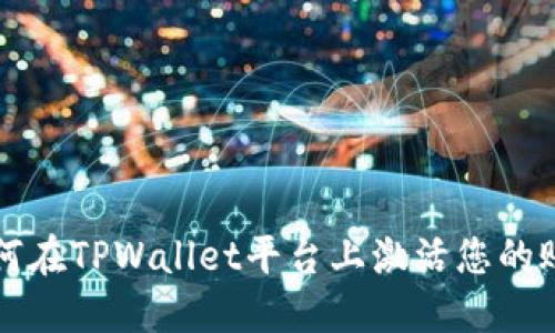 如何在TPWallet平台上激活您的账户
