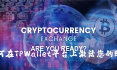 如何在TPWallet平台上激活您