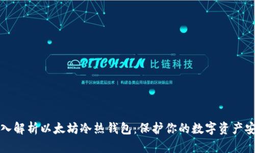 深入解析以太坊冷热钱包：保护你的数字资产安全