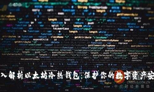 深入解析以太坊冷热钱包：保护你的数字资产安全
