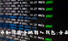 比特币如何安全地转入钱