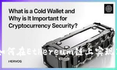 探索TPWallet：如何在Ethereum链上实现高效、安全的交易