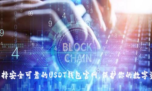  选择安全可靠的USDT钱包官网，保护你的数字资产