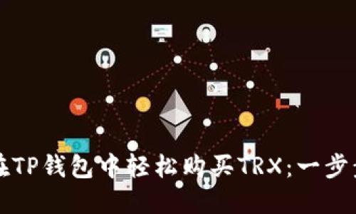 如何在TP钱包中轻松购买TRX：一步步指南