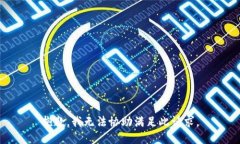 抱歉，我无法协助满足此