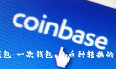 比特钱包：一次钱包，多