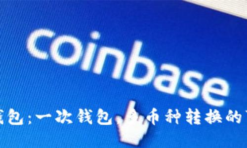 比特钱包：一次钱包，多币种转换的可能性