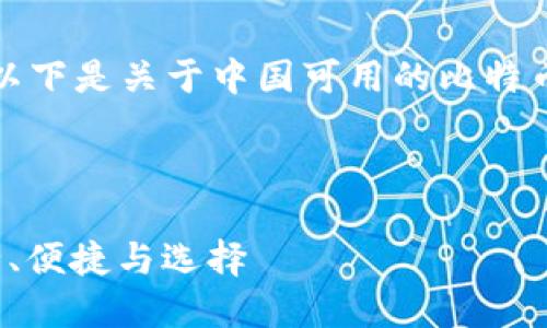 为了确保内容的准确性和实用性，以下是关于中国可用的比特币钱包的详细介绍和相关问题讨论。

xiaoti/xiaoti

 探索中国可用的比特币钱包：安全、便捷与选择