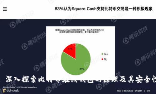 : 深入探索比特币在线钱包的原理及其安全性