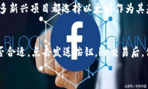

如何简单申请以太坊钱包：让你轻松进入加密货币世界的第一步

关键词

以太坊, 钱包申请, 加密货币

一、引言
在当今数字经济的浪潮中，以太坊（Ethereum）作为一种主流的加密货币，吸引了越来越多的投资者和技术爱好者的关注。而创建一个以太坊钱包是进入这一领域的第一步。通过钱包，你不仅可以安全地存储和管理你的以太坊（ETH），还可以参与到智能合约和去中心化应用（DApp）的世界中。本文将详细介绍如何简单地申请一个以太坊钱包，包括选择不同类型的钱包、申请步骤以及安全性建议等内容。

二、什么是以太坊钱包？
以太坊钱包是一种用于存储、发送和接收以太坊及其代币的工具。它并不是存储以太坊本身，而是存储与以太坊区块链上账户相关的私钥。通过这些私钥，你可以证明对以太坊的所有权并执行各种交易。以太坊钱包可以分为几种类型，包括：br1. 软件钱包（如桌面钱包和移动钱包）br2. 硬件钱包（物理设备）br3. 网络钱包（在线服务）br4. 冷钱包（离线存储）

三、选择合适的钱包类型
在申请以太坊钱包之前，你需要决定使用哪种类型的钱包。每种钱包都有其优缺点，具体选择取决于你的需求和使用场景。

h41. 软件钱包/h4
软件钱包可以是桌面应用程序或手机应用程序，便利性很高。它们适合频繁交易的用户。但由于连接互联网，安全性相对较低。

h42. 硬件钱包/h4
硬件钱包是一种专门用来存储加密货币的物理设备，如Ledger或Trezor。由于它们离线存储私钥，因此安全性极高，适合长期投资。

h43. 网络钱包/h4
网络钱包是以网页形式提供的电子钱包，如以太坊的MetaMask。它们易于使用，适合新手，但由于在线存储，安全性有所降低。

h44. 冷钱包/h4
冷钱包是指与互联网完全断开的钱包，如纸钱包或使用硬件设备进行离线管理。它们最安全，但使用起来不够方便。

四、申请以太坊钱包的步骤
接下来，我们将详细介绍如何申请以太坊钱包的步骤，以MetaMask钱包为例。

h4步骤1：下载MetaMask/h4
访问MetaMask官方网站并下载适用于你的设备的插件或应用程序。MetaMask提供Chrome、Firefox及手机应用等版本。

h4步骤2：创建钱包/h4
安装完成后，打开MetaMask，点击“开始”并选择“创建钱包”。接下来，你需要设置一个强密码以保护你的钱包。

h4步骤3：保存助记词/h4
MetaMask将生成一组助记词（种子短语），这是你恢复钱包的唯一凭证。请务必将这组助记词保存在安全的地方，切勿泄露给他人。

h4步骤4：确认钱包创建/h4
在确认助记词后，MetaMask会提示你再输入一遍，以确保你已正确记录。完成后，你的以太坊钱包就创建完成了！

五、以太坊钱包的安全性建议
申请完以太坊钱包后，确保遵循一些安全性建议，以保护你的资产：
ul
li定期更新你的软件钱包和硬件钱包的固件，以防止安全漏洞。/li
li将助记词和私钥保存在离线环境中，并使用纸张或硬件设备存储。/li
li为你的钱包设置一个强密码，并启用双因素身份验证（2FA）功能。/li
li避免在公共网络下访问你的钱包，尽量使用VPN保护网络连接。/li
/ul

六、相关问题探讨

h4问题1：以太坊钱包的安全性如何保障？/h4
以太坊钱包的安全性主要依赖于私钥和助记词的保护。私钥是控制你以太坊资产的唯一凭证，泄露将导致资产被盗。因此，用户在创建钱包后，必须妥善保管助记词和私钥，以下是几种保障钱包安全的措施：
首先，使用硬件钱包可以显著提高安全性。由于硬件钱包在物理设备内存储私钥，即使设备连接互联网，私钥也不会泄露。其次，定期更新钱包软件也非常重要，开发者会发布安全补丁，修复已知漏洞。br让你的电脑和手机保持最新，确保你的反病毒软件正常运行也能有效阻止恶意软件入侵。br此外，用户还应启用双重身份验证，以增加额外的安全层。这样，即使你的密码被盗，攻击者仍需通过第二层验证才能访问你的钱包。最后，提高安全意识也是必不可少的，尽量避免在公共网络下操作钱包，防止黑客利用网络流量进行攻击。

h4问题2：使用以太坊钱包存储其他代币安全吗？/h4
以太坊网络支持各种ERC-20和ERC-721代币，许多以太坊钱包也兼容这些代币。然而，存储其他代币的安全性主要取决于你钱包的类型和管理方式。br如果你使用的是一些支持多币种钱包，确保钱包来自信誉良好的开发者。我建议使用著名钱包，如MetaMask、Trust Wallet或Ledger等硬件钱包，进一步提升安全性。br同时，确保你了解如何安全存储这些代币，尤其是助记词和私钥。发生丢失或者泄露，存储的代币可能被盗或丢失，以上所说的安全措施通常适用。br总之，只要合理管理和保护你的钱包信息，使用以太坊钱包存储其他代币是安全的。

h4问题3：为什么选择以太坊钱包而不是其他加密货币钱包？/h4
以太坊钱包具有独特的优势，使其在加密货币世界中脱颖而出。首先，以太坊不仅是一种数字货币，还是一个的平台，容许开发者构建智能合约和去中心化应用。这意味着以太坊钱包不仅可以存储ETH，还可以存储许多基于以太坊的代币。br其次，以太坊在技术上具有强大的支持，智能合约已经被多个行业广泛应用，进一步增强了以太坊网络的可信度和价值。许多新兴项目都选择以太坊作为其基础设施，因此使用以太坊钱包可以更方便地参与到生态系统中。br此外，以太坊的社区庞大且活跃，提供丰富的资源、有价值的建议和支持。这种群体效应让用户更愿意选择以太坊钱包。br最后，以太坊钱包的使用界面通常相对友好，特别是类似MetaMask的插件，易于上手和使用，对于新手尤为合适。所有这些因素使得以太坊钱包成为加密货币投资者的优选。

h4问题4：如何在以太坊钱包中进行交易？/h4
交易是以太坊钱包的一项核心功能，用户可以通过钱包方便地发送或接收ETH及其他代币。进行交易的步骤如下：br第一步，打开你的以太坊钱包并确保账户中有足够的ETH，以支付网络交易手续费（俗称“Gas费”）。br第二步，选择“发送”功能，填写对方的地址和转账金额。确保对方的地址正确无误，一旦发送将无法撤回。br第三步，确认交易细节，检验手续费是否合适，点击发送按钮。br交易后，你可以在以太坊浏览器（如Etherscan）中查找交易状态，确认是否完成。br注意，在以太坊网络拥堵时，Gas费用会有所波动，重要交易时适当提高手续费，以加快确认速度，建议经常检查以太坊网络的拥堵状况和Gas费用情况以做出合理决策。br总之，使用以太坊钱包交易简单快捷，只需注意交易时机及手续费即可。

七、结论
简单申请以太坊钱包是进入加密货币世界的第一步，了解其基本操作和安全措施至关重要。在选择钱包类型时，请根据个人需求作出合理判断。我们推荐使用安全性高的硬件钱包，或者像MetaMask这样的软件钱包，为你的资产安全保驾护航。通过学习如何在钱包中进行交易、安全保存私钥和助记词，不仅能有效管理你的资产，还能让你在加密货币的世界中畅游自如。无论你是初学者还是有经验的投资者，掌握这些知识都能帮助你更好地参与到以太坊及整个区块链产业的浪潮中。