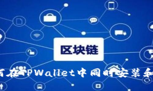 多链管理利器：如何在TPWallet中同时安装和管理币安及以太坊