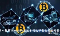 深入解析TPWallet老版本钱包