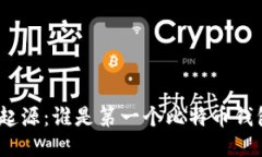: 比特币的起源：谁是第一