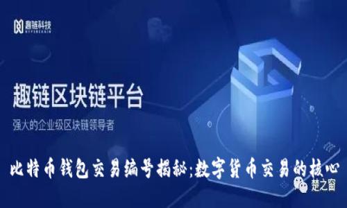 比特币钱包交易编号揭秘：数字货币交易的核心