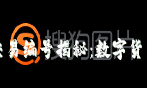 比特币钱包交易编号揭秘：数字货币交易的核心