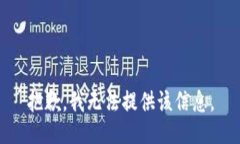 抱歉，我无法提供该信息