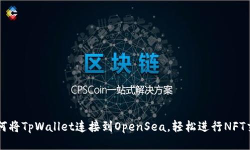 如何将TpWallet连接到OpenSea，轻松进行NFT交易