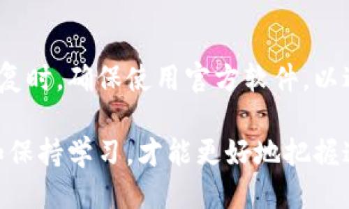 biao ti如何将狗狗币提到您的钱包中/biao ti
狗狗币, 加密货币, 钱包设置/guanjianci

随着加密货币的迅速崛起，狗狗币作为一种相对新兴的数字货币，受到了广泛关注和喜爱。虽然它最开始是作为一个玩笑而创建的，但现在已经拥有了庞大的社区和市场。因此，很多人希望将自己的狗狗币提到个人钱包中，以便更好地管理和保护自己的资产。在这篇文章中，我们将详细介绍如何将狗狗币提到您的钱包中，并解答一些相关的问题。

第1步：选择合适的钱包

首先，要将狗狗币存入钱包，您需要选择一个适合的数字货币钱包。市场上有很多种钱包类型，包括热钱包和冷钱包。热钱包是连接互联网的，这使得操作更为方便，但相对安全性较低。冷钱包则是断开互联网的，虽然操作上不够便利，但安全性更高。如果您计划长时间持有狗狗币，建议选择冷钱包，比如硬件钱包。

第2步：下载并安装钱包应用

选择好钱包后，您需要下载并安装该应用程序。对于热门的狗狗币钱包，如 Dogecoin Wallet 和 Exodus，您可以在其官方网站或应用商店中找到相关链接进行下载。安装完成后，打开应用并进行设置。大多数钱包都会要求您创建一个新的账户，并备份您的私钥和助记词以保护您的资产。

第3步：获取狗狗币地址

安装并设置好钱包后，您需要获取一个狗狗币的接收地址。通常在钱包应用的首页，会有一个“接收”按钮，点击后即可获取您的狗狗币地址。这个地址是一个独特的字符串，在每次交易中用来接收狗狗币。务必记住，只使用您自己的地址进行接收。

第4步：从交易所提币到钱包

如果您在交易所购买了狗狗币，那么您需要将其提取到您的钱包中。登录您的交易所账户，找到“提币”或“提现”选项。在输入狗狗币数量的同时，您需要填写之前获得的狗狗币地址。请再次确认您输入的地址是正确的，以免造成资产损失。完成后，提交提现申请，交易所通常会进行一系列安全验证。

第5步：确认接收状态

在完成提币申请后，您可以在钱包应用中查看交易状态。在狗狗币的区块链上，确认交易通常需要几个区块的时间。您可以通过区块链浏览器，例如 Dogecoin Explorer 来跟踪您的交易状态。只需输入您的钱包地址，您就可以看到相关的交易细节，包括交易确认次数。

解答常见问题

问题1：狗狗币钱包有哪些推荐？
在选择狗狗币钱包时，有多种选择可以考虑。对于初学者来说，可以选择官方的 Dogecoin Wallet，因为它简单易用，适合基本的存储和交易。此外，也推荐 Exodus，它的界面友好，并支持多种加密货币，非常适合法币和狗狗币的转换。对于更安全的选择，可以考虑 Ledger Nano S 或 Trezor 等硬件钱包，这些设备能很好地保护您的私钥，减少在线攻击的风险。

问题2：狗狗币的安全性如何？
狗狗币的安全性依赖于其底层的区块链技术。与其他加密货币一样，狗狗币也通过去中心化的网络来维护其安全性，这意味着没有单一实体能够控制或操纵网络。然而，持有者需要自行保护他们的私钥。若私钥遭到泄露，资产将面临被盗的风险。因此，用户应使用强密码，开启双重认证，并定期备份钱包信息，以保障持有的狗狗币安全。

问题3：狗狗币的交易费用是怎样的？
狗狗币的交易费用通常较低，这也是其吸引用户的一大因素。与比特币等其他主流加密货币相比，狗狗币在交易量小高峰时，将面临的交易费用更低。虽然费用会随着网络拥堵情况而有所波动，但一般情况下，狗狗币的转账费用仅为几美分。因此，对于小额交易，狗狗币成为了一个相对便宜的选择。用户可以在交易所进行转账计算，以了解实时的费用情况。

问题4：如何恢复丢失的狗狗币钱包？
如果不慎丢失了狗狗币钱包的访问权限，您能否恢复取决于您是否有备份。如果您在设置钱包时备份了助记词或私钥，您可以使用这些信息在新设备上恢复钱包。在恢复时，确保使用官方软件，以避免下载到恶意软件。此外，务必妥善保存助记词和私钥，以免再次丢失。若您没有备份，恢复的可能性则非常低，因此，前期的备份工作显得尤其重要。

通过以上步骤和解答，可以更好地帮助您将狗狗币提到钱包中，同时了解狗狗币及其钱包的相关知识。最后，建议您在投资和交易狗狗币及其它加密货币时，保持谨慎和保持学习，才能更好地把握这个快速发展的市场。