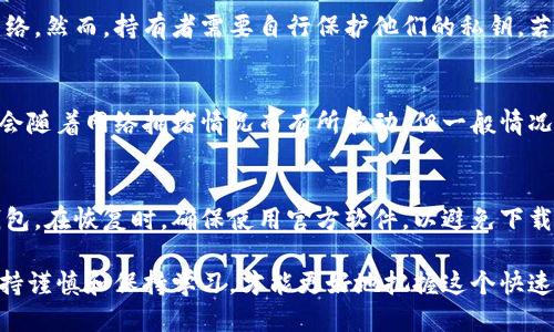 biao ti如何将狗狗币提到您的钱包中/biao ti
狗狗币, 加密货币, 钱包设置/guanjianci

随着加密货币的迅速崛起，狗狗币作为一种相对新兴的数字货币，受到了广泛关注和喜爱。虽然它最开始是作为一个玩笑而创建的，但现在已经拥有了庞大的社区和市场。因此，很多人希望将自己的狗狗币提到个人钱包中，以便更好地管理和保护自己的资产。在这篇文章中，我们将详细介绍如何将狗狗币提到您的钱包中，并解答一些相关的问题。

第1步：选择合适的钱包

首先，要将狗狗币存入钱包，您需要选择一个适合的数字货币钱包。市场上有很多种钱包类型，包括热钱包和冷钱包。热钱包是连接互联网的，这使得操作更为方便，但相对安全性较低。冷钱包则是断开互联网的，虽然操作上不够便利，但安全性更高。如果您计划长时间持有狗狗币，建议选择冷钱包，比如硬件钱包。

第2步：下载并安装钱包应用

选择好钱包后，您需要下载并安装该应用程序。对于热门的狗狗币钱包，如 Dogecoin Wallet 和 Exodus，您可以在其官方网站或应用商店中找到相关链接进行下载。安装完成后，打开应用并进行设置。大多数钱包都会要求您创建一个新的账户，并备份您的私钥和助记词以保护您的资产。

第3步：获取狗狗币地址

安装并设置好钱包后，您需要获取一个狗狗币的接收地址。通常在钱包应用的首页，会有一个“接收”按钮，点击后即可获取您的狗狗币地址。这个地址是一个独特的字符串，在每次交易中用来接收狗狗币。务必记住，只使用您自己的地址进行接收。

第4步：从交易所提币到钱包

如果您在交易所购买了狗狗币，那么您需要将其提取到您的钱包中。登录您的交易所账户，找到“提币”或“提现”选项。在输入狗狗币数量的同时，您需要填写之前获得的狗狗币地址。请再次确认您输入的地址是正确的，以免造成资产损失。完成后，提交提现申请，交易所通常会进行一系列安全验证。

第5步：确认接收状态

在完成提币申请后，您可以在钱包应用中查看交易状态。在狗狗币的区块链上，确认交易通常需要几个区块的时间。您可以通过区块链浏览器，例如 Dogecoin Explorer 来跟踪您的交易状态。只需输入您的钱包地址，您就可以看到相关的交易细节，包括交易确认次数。

解答常见问题

问题1：狗狗币钱包有哪些推荐？
在选择狗狗币钱包时，有多种选择可以考虑。对于初学者来说，可以选择官方的 Dogecoin Wallet，因为它简单易用，适合基本的存储和交易。此外，也推荐 Exodus，它的界面友好，并支持多种加密货币，非常适合法币和狗狗币的转换。对于更安全的选择，可以考虑 Ledger Nano S 或 Trezor 等硬件钱包，这些设备能很好地保护您的私钥，减少在线攻击的风险。

问题2：狗狗币的安全性如何？
狗狗币的安全性依赖于其底层的区块链技术。与其他加密货币一样，狗狗币也通过去中心化的网络来维护其安全性，这意味着没有单一实体能够控制或操纵网络。然而，持有者需要自行保护他们的私钥。若私钥遭到泄露，资产将面临被盗的风险。因此，用户应使用强密码，开启双重认证，并定期备份钱包信息，以保障持有的狗狗币安全。

问题3：狗狗币的交易费用是怎样的？
狗狗币的交易费用通常较低，这也是其吸引用户的一大因素。与比特币等其他主流加密货币相比，狗狗币在交易量小高峰时，将面临的交易费用更低。虽然费用会随着网络拥堵情况而有所波动，但一般情况下，狗狗币的转账费用仅为几美分。因此，对于小额交易，狗狗币成为了一个相对便宜的选择。用户可以在交易所进行转账计算，以了解实时的费用情况。

问题4：如何恢复丢失的狗狗币钱包？
如果不慎丢失了狗狗币钱包的访问权限，您能否恢复取决于您是否有备份。如果您在设置钱包时备份了助记词或私钥，您可以使用这些信息在新设备上恢复钱包。在恢复时，确保使用官方软件，以避免下载到恶意软件。此外，务必妥善保存助记词和私钥，以免再次丢失。若您没有备份，恢复的可能性则非常低，因此，前期的备份工作显得尤其重要。

通过以上步骤和解答，可以更好地帮助您将狗狗币提到钱包中，同时了解狗狗币及其钱包的相关知识。最后，建议您在投资和交易狗狗币及其它加密货币时，保持谨慎和保持学习，才能更好地把握这个快速发展的市场。