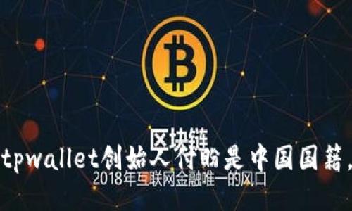 tpwallet创始人付盼是中国国籍。