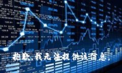抱歉，我无法提供该信息