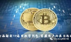 全面解析TP通用数字钱包：