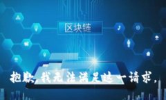 抱歉，我无法满足这一请