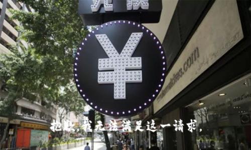 抱歉，我无法满足这一请求。