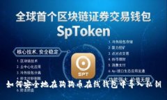 如何安全地在狗狗币在线