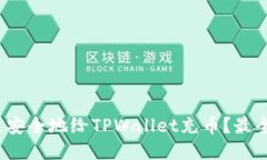 : 如何快速安全地给TPWal