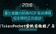 如何利用TokenPocket实现高效