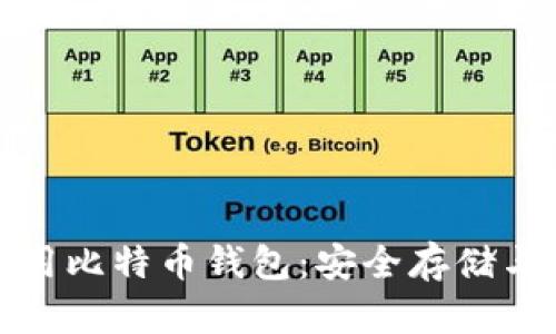 在中国如何使用比特币钱包：安全存储与便捷交易指南