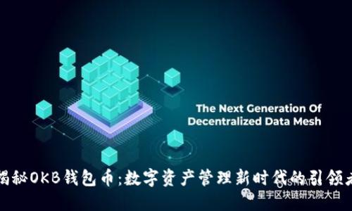 揭秘OKB钱包币：数字资产管理新时代的引领者